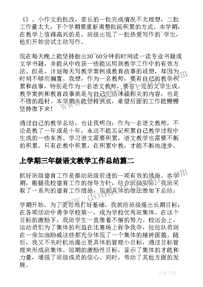 最新上学期三年级语文教学工作总结(大全17篇)