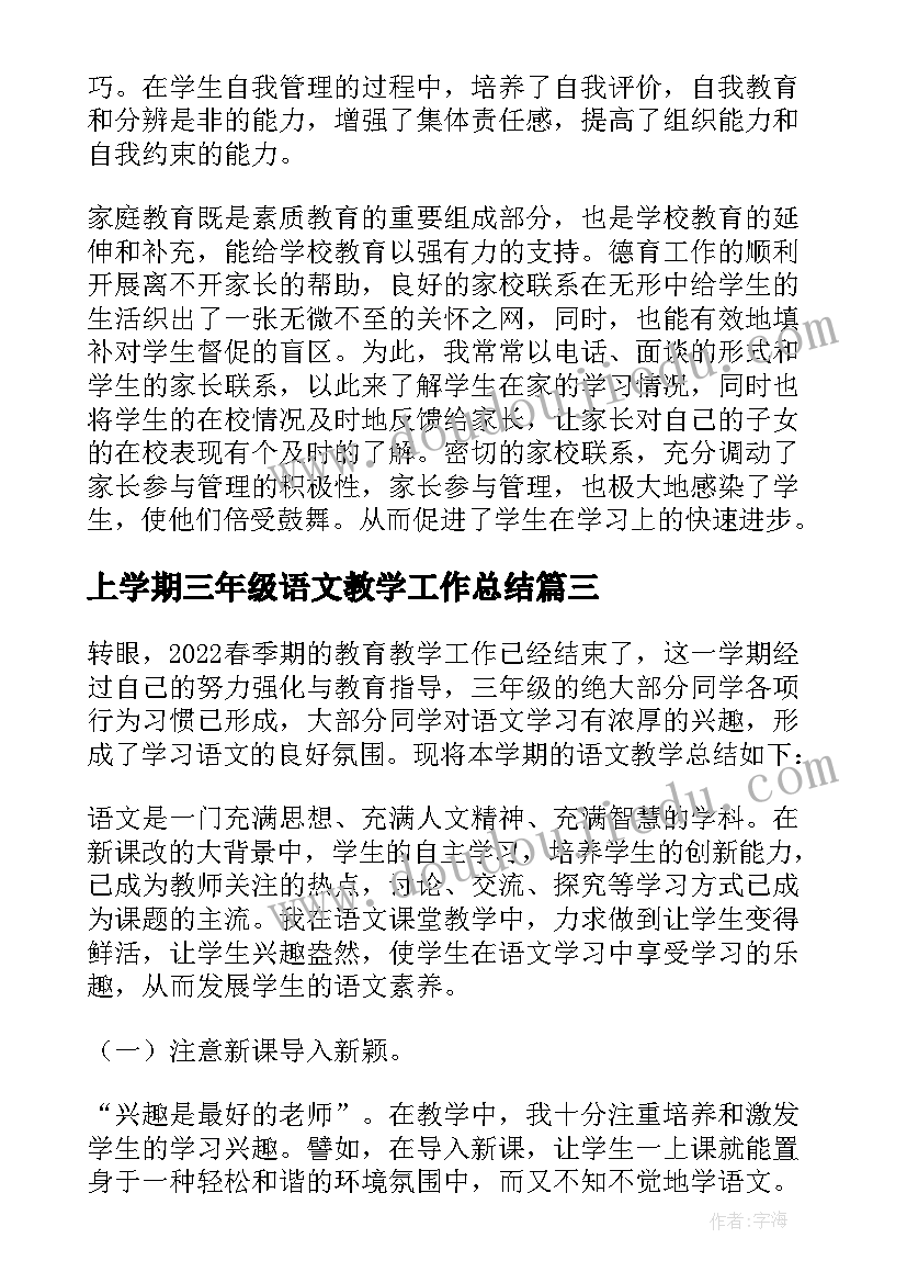 最新上学期三年级语文教学工作总结(大全17篇)