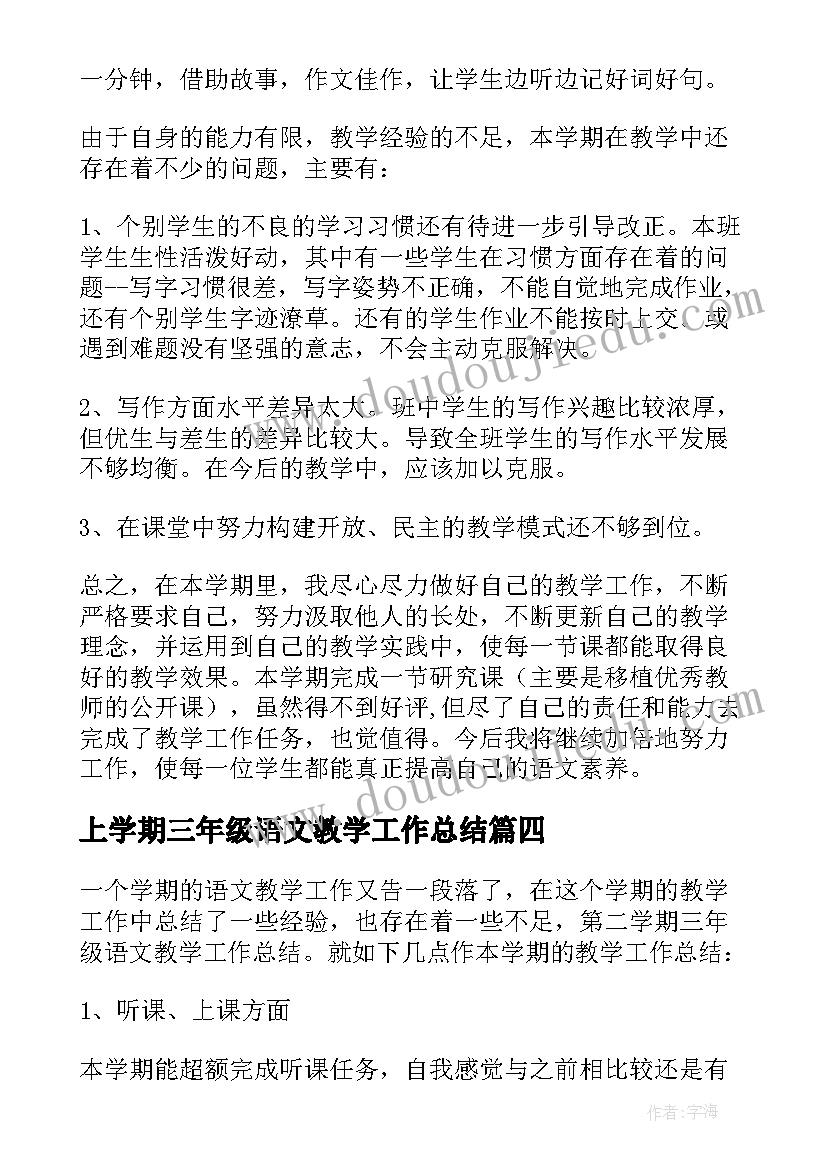 最新上学期三年级语文教学工作总结(大全17篇)