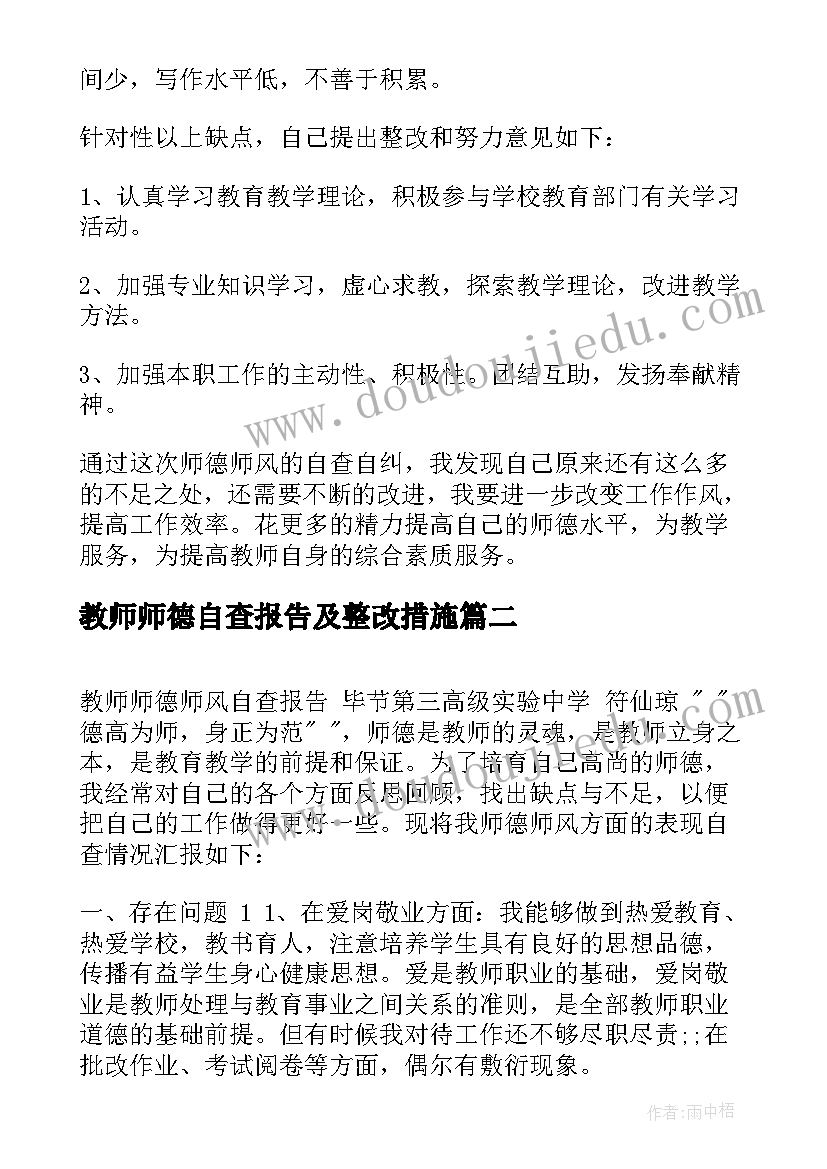 2023年教师师德自查报告及整改措施(通用10篇)