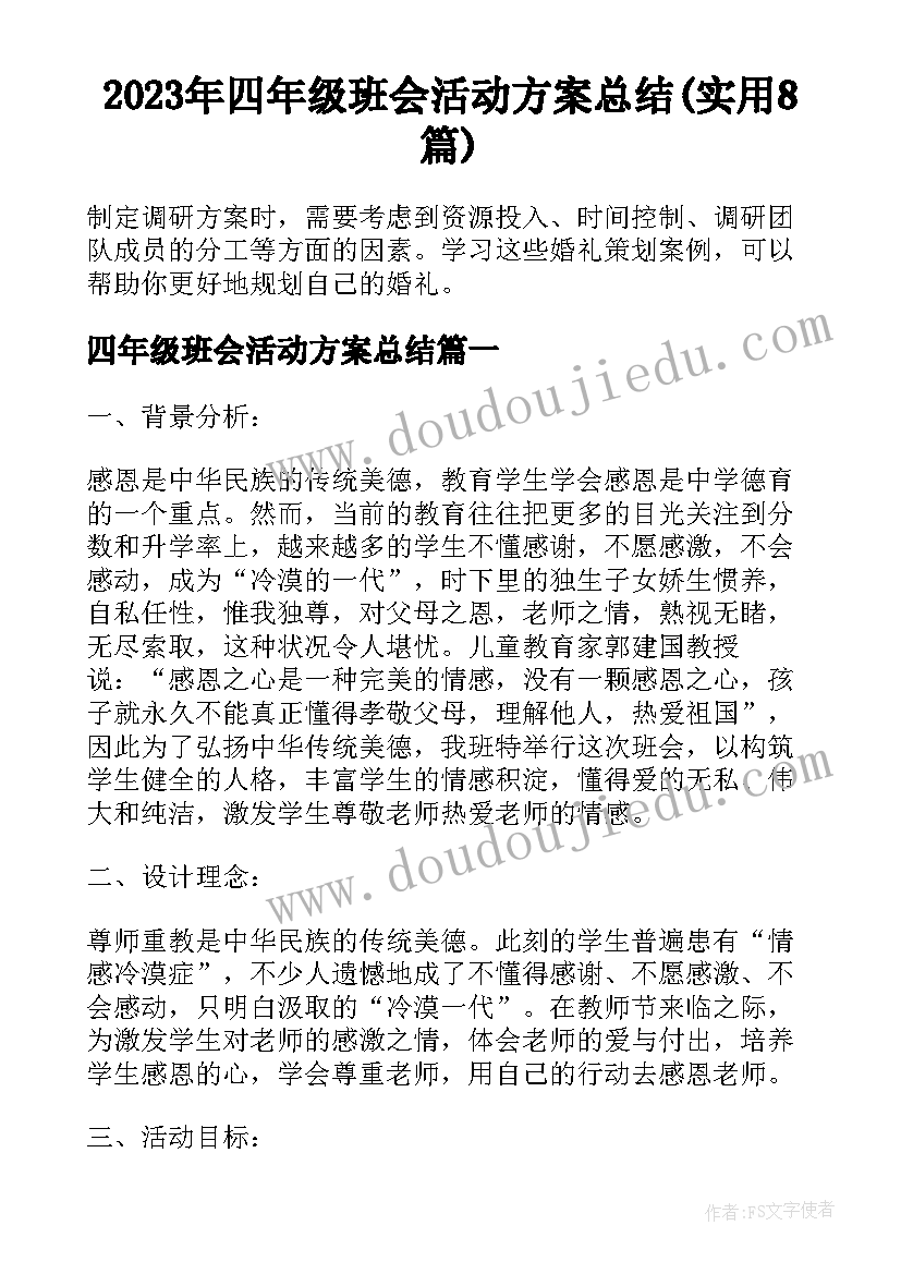 2023年四年级班会活动方案总结(实用8篇)