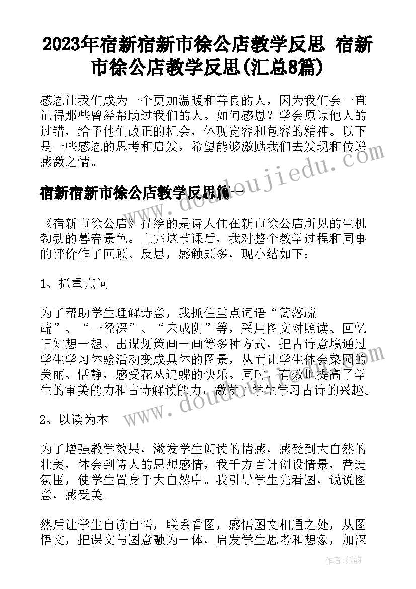 2023年宿新宿新市徐公店教学反思 宿新市徐公店教学反思(汇总8篇)