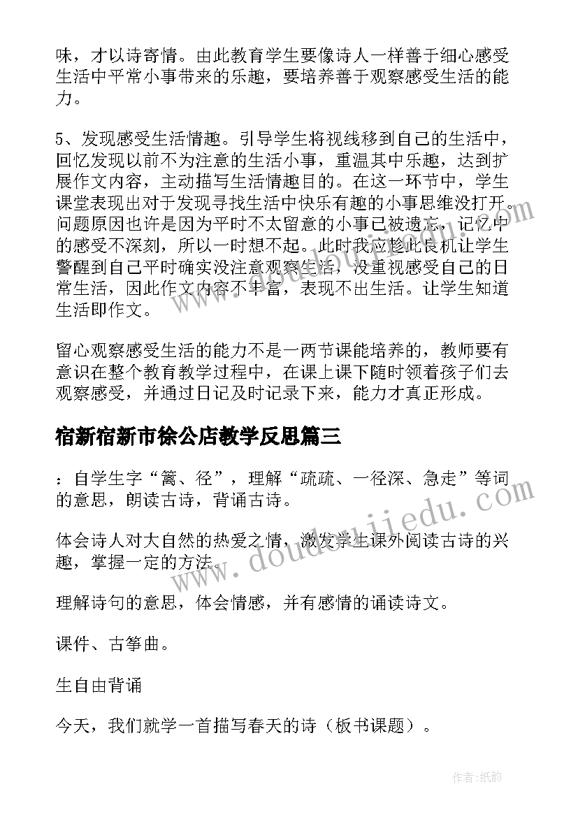 2023年宿新宿新市徐公店教学反思 宿新市徐公店教学反思(汇总8篇)