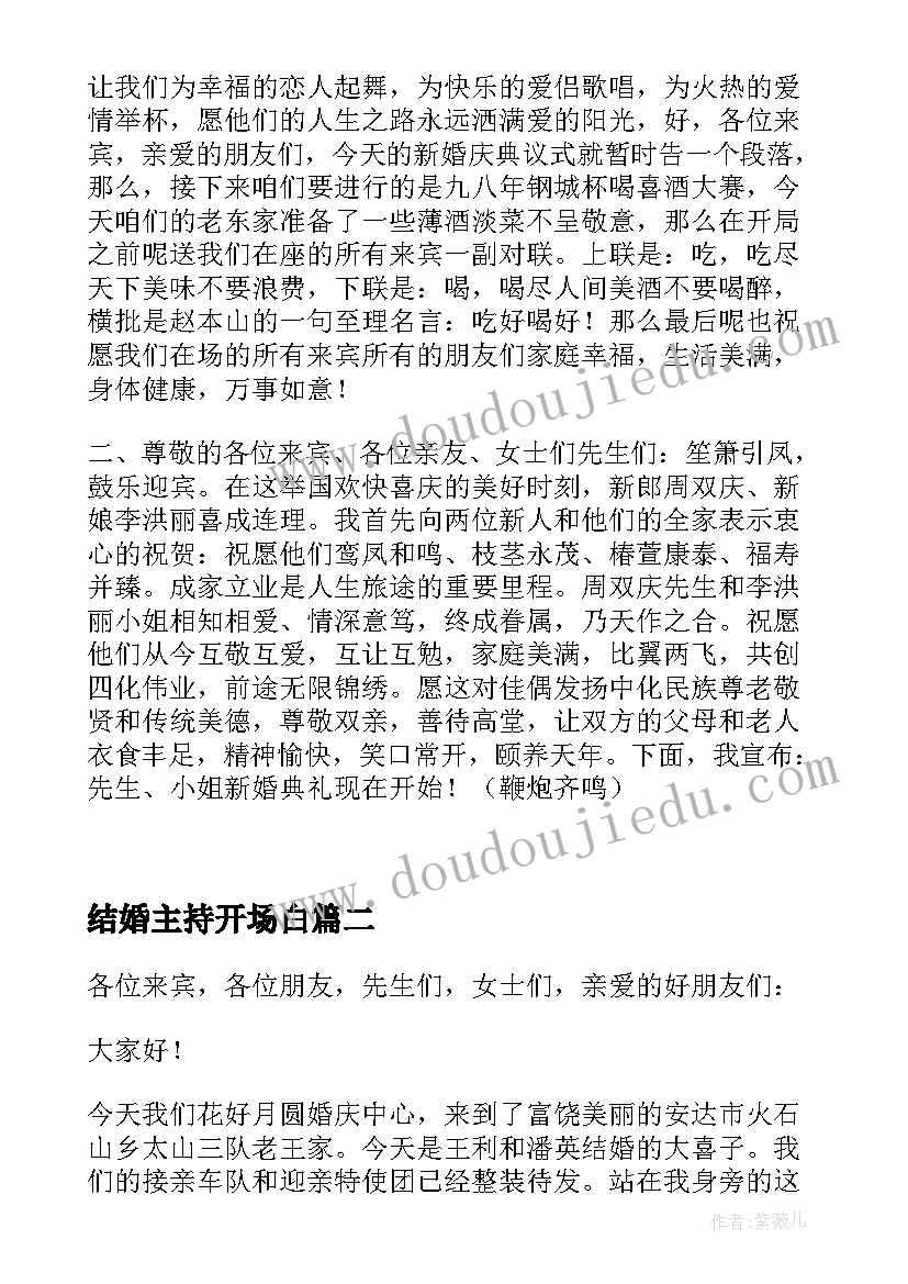 2023年结婚主持开场白 农村简单结婚典礼主持词集锦(优质7篇)