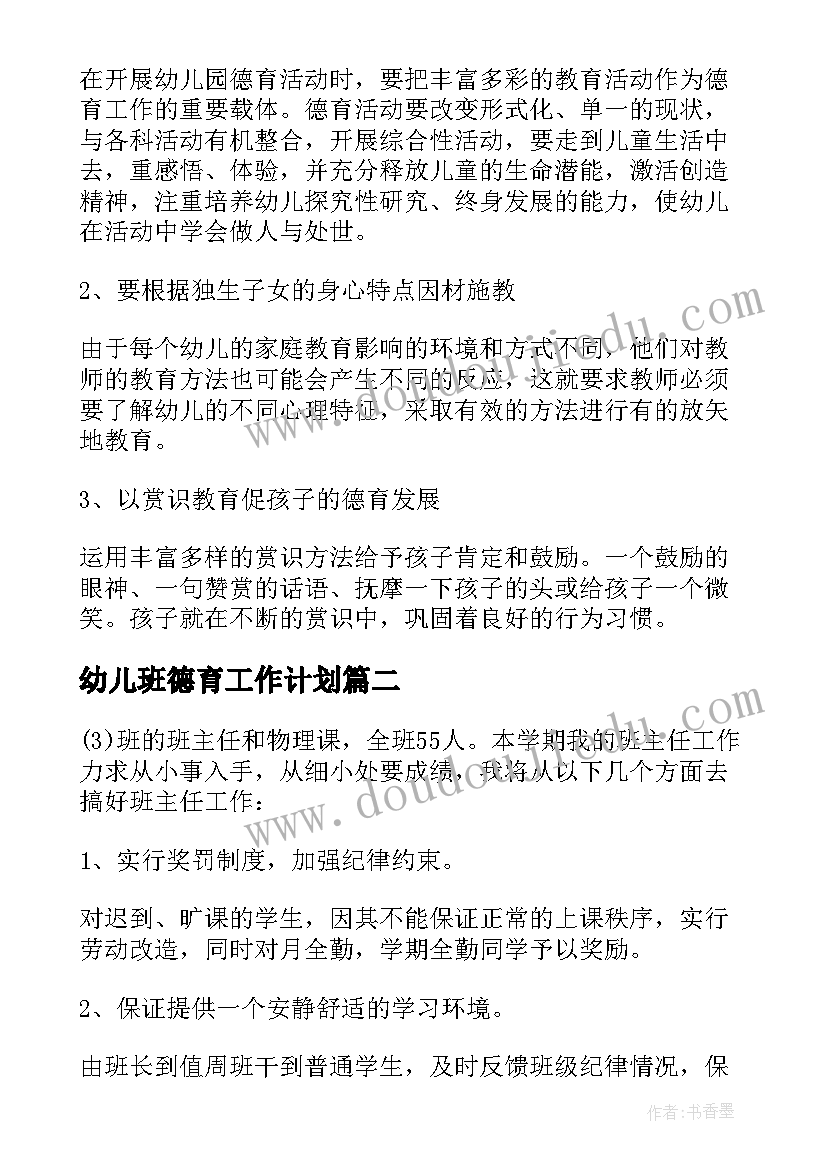 最新幼儿班德育工作计划(实用8篇)