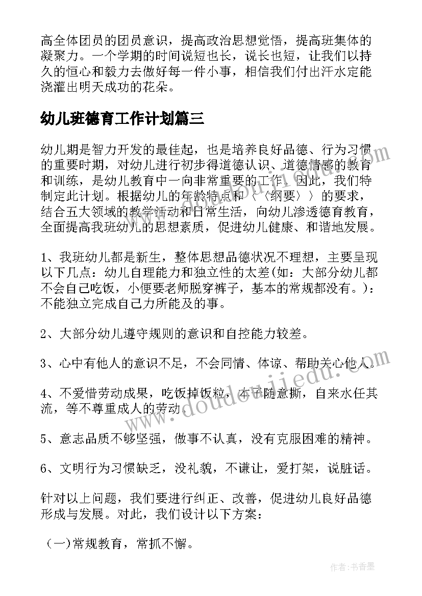 最新幼儿班德育工作计划(实用8篇)