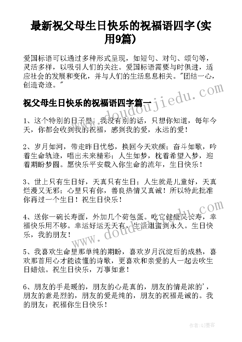 最新祝父母生日快乐的祝福语四字(实用9篇)