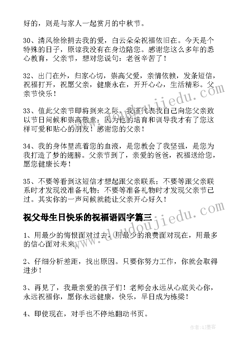 最新祝父母生日快乐的祝福语四字(实用9篇)