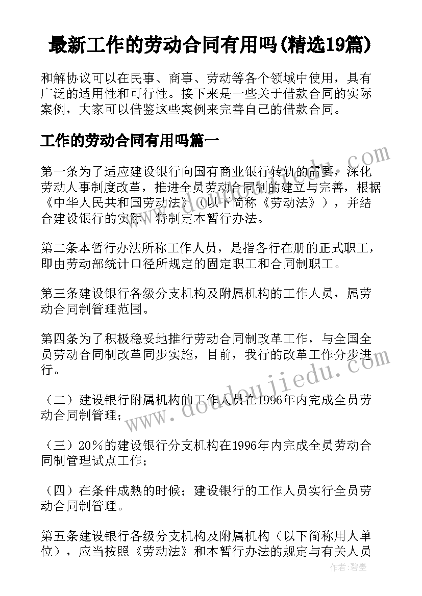 最新工作的劳动合同有用吗(精选19篇)