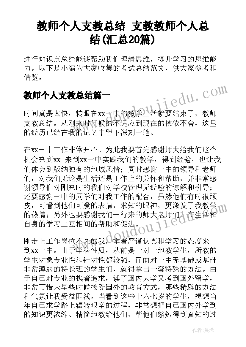 教师个人支教总结 支教教师个人总结(汇总20篇)