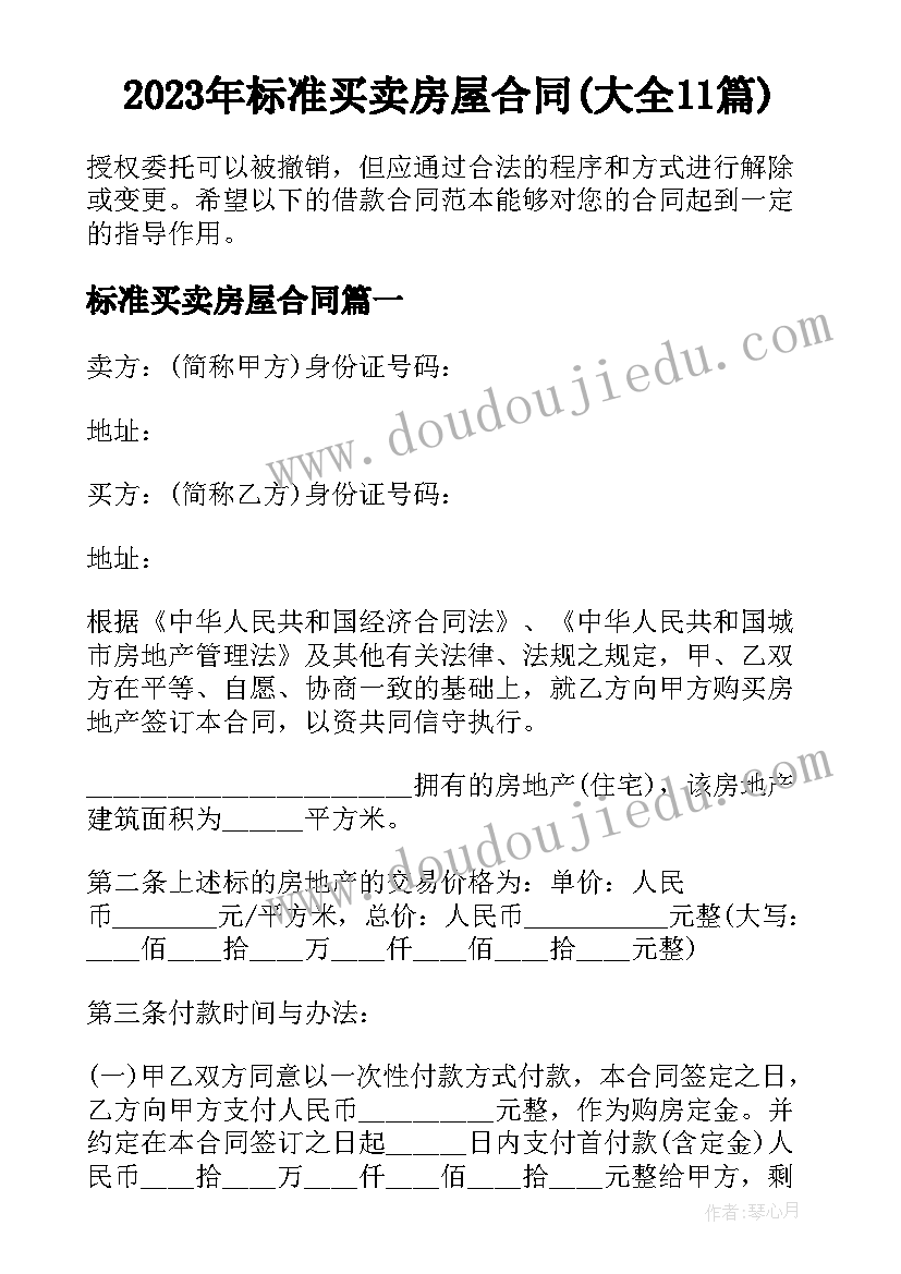 2023年标准买卖房屋合同(大全11篇)