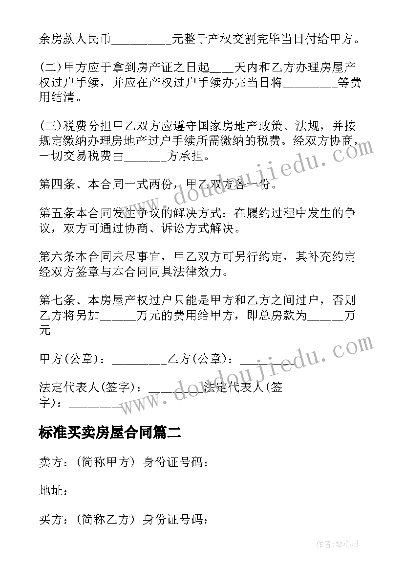 2023年标准买卖房屋合同(大全11篇)