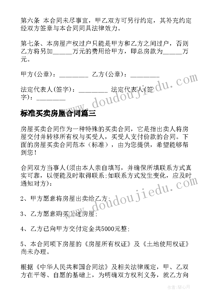 2023年标准买卖房屋合同(大全11篇)