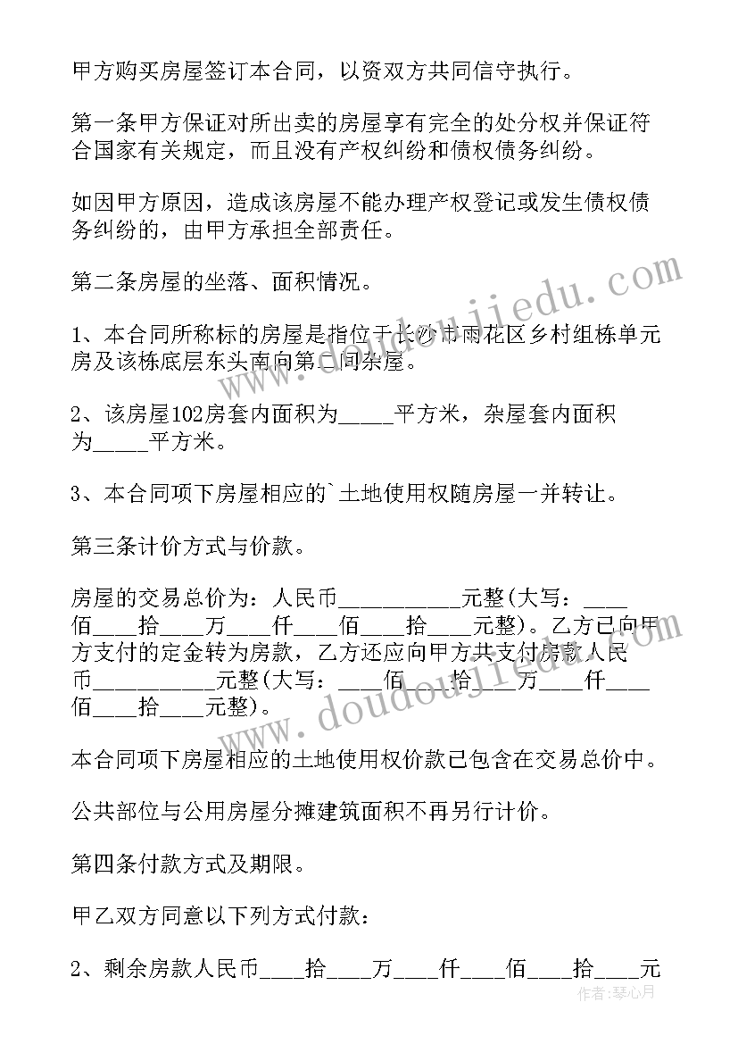 2023年标准买卖房屋合同(大全11篇)