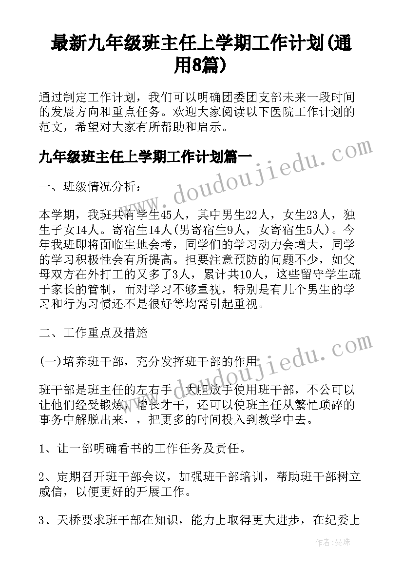 最新九年级班主任上学期工作计划(通用8篇)