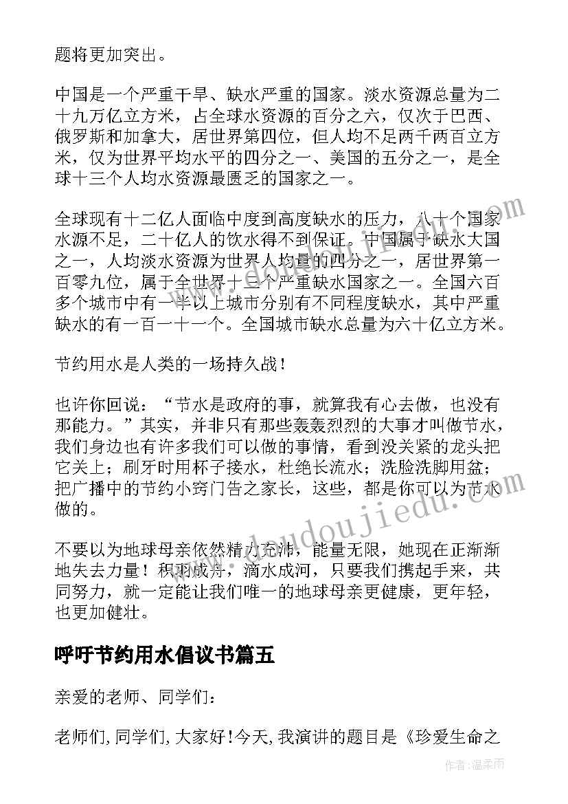 呼吁节约用水倡议书(精选8篇)