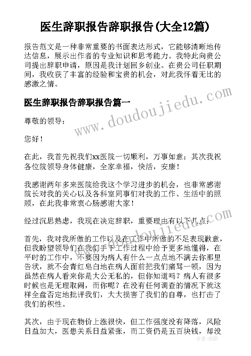 医生辞职报告辞职报告(大全12篇)