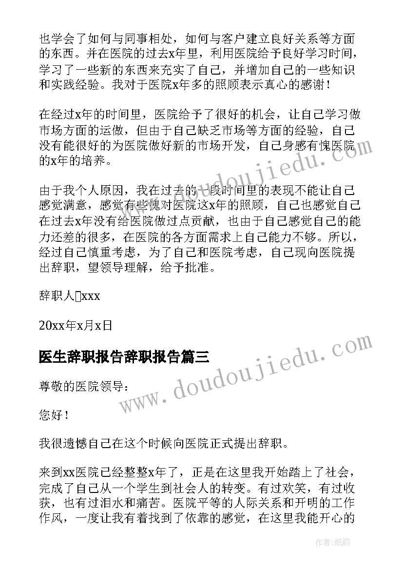 医生辞职报告辞职报告(大全12篇)