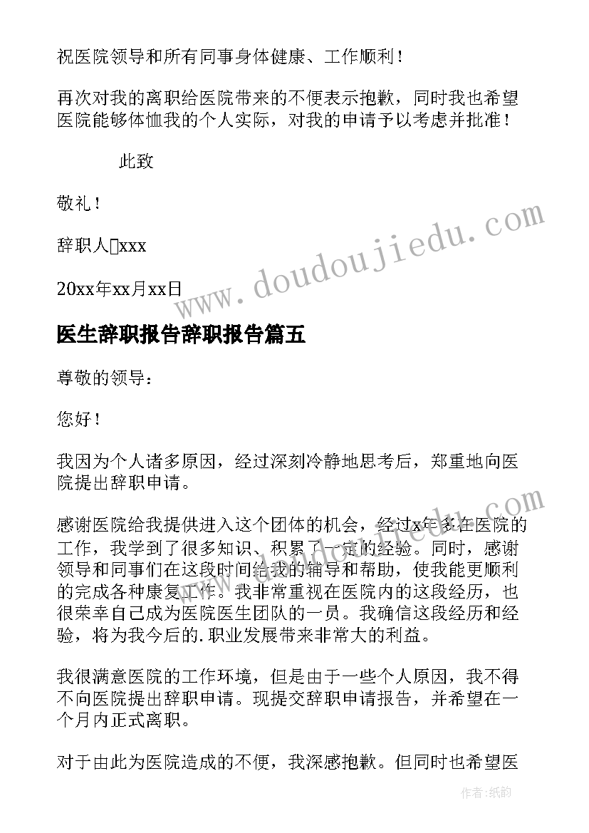 医生辞职报告辞职报告(大全12篇)