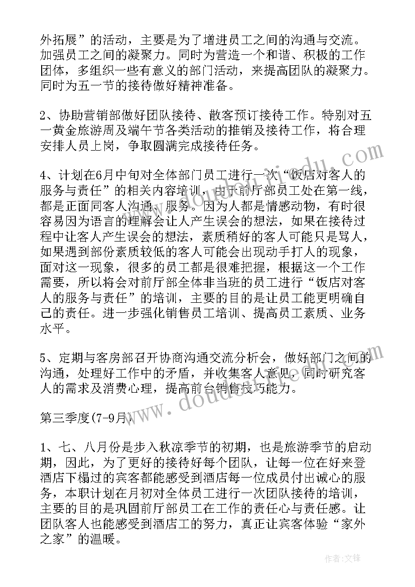 2023年酒店前厅工作计划书(实用11篇)