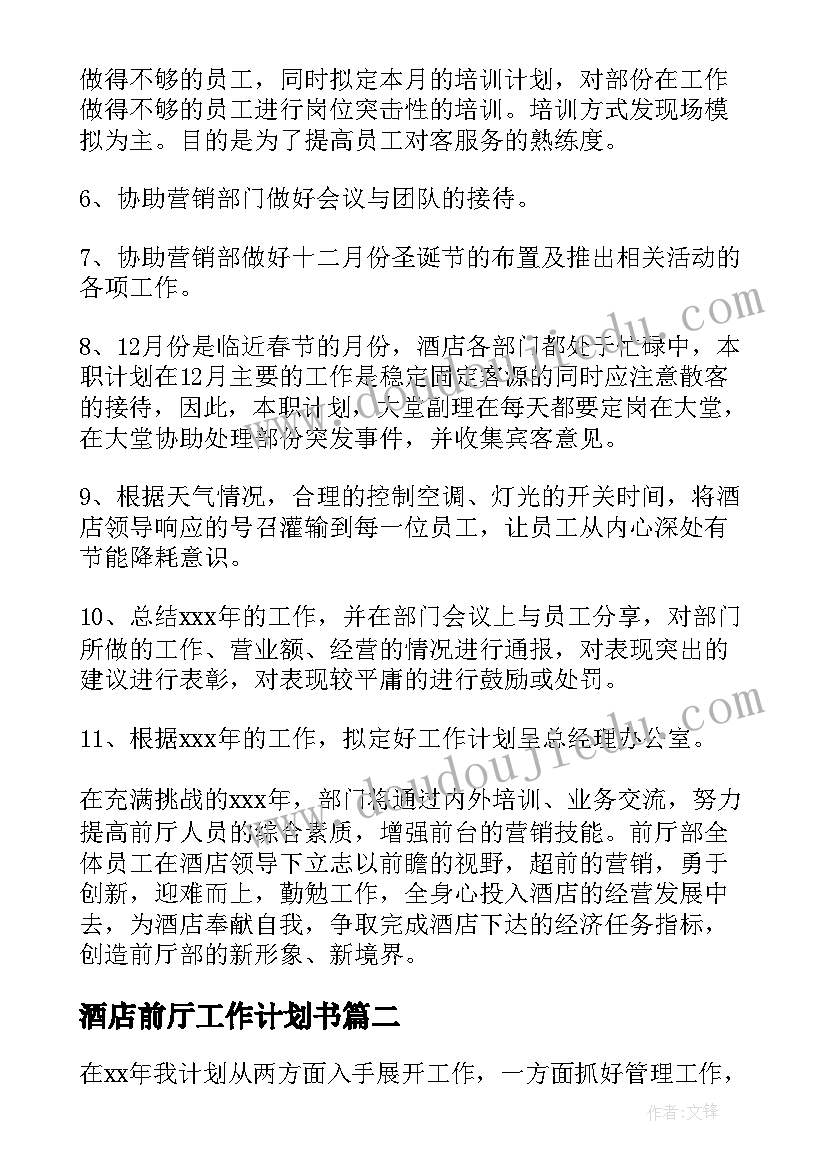 2023年酒店前厅工作计划书(实用11篇)