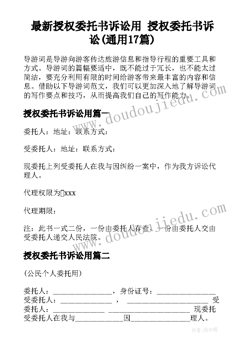 最新授权委托书诉讼用 授权委托书诉讼(通用17篇)