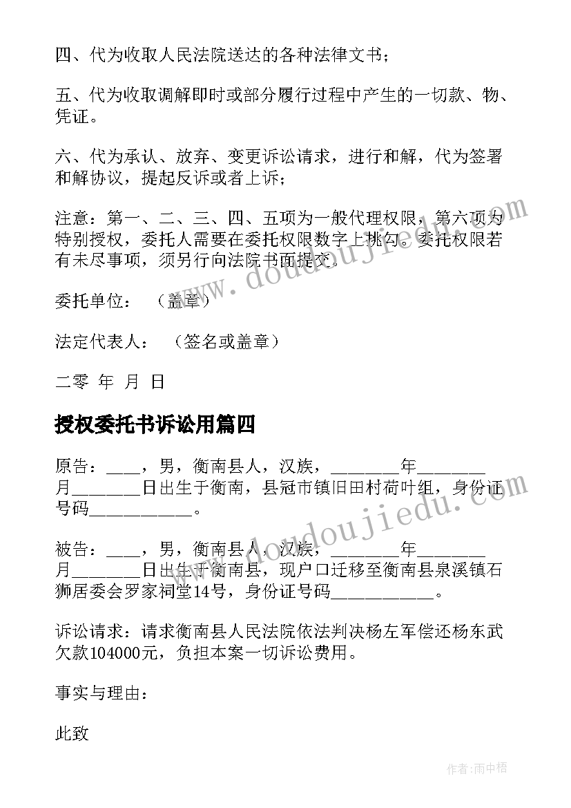 最新授权委托书诉讼用 授权委托书诉讼(通用17篇)