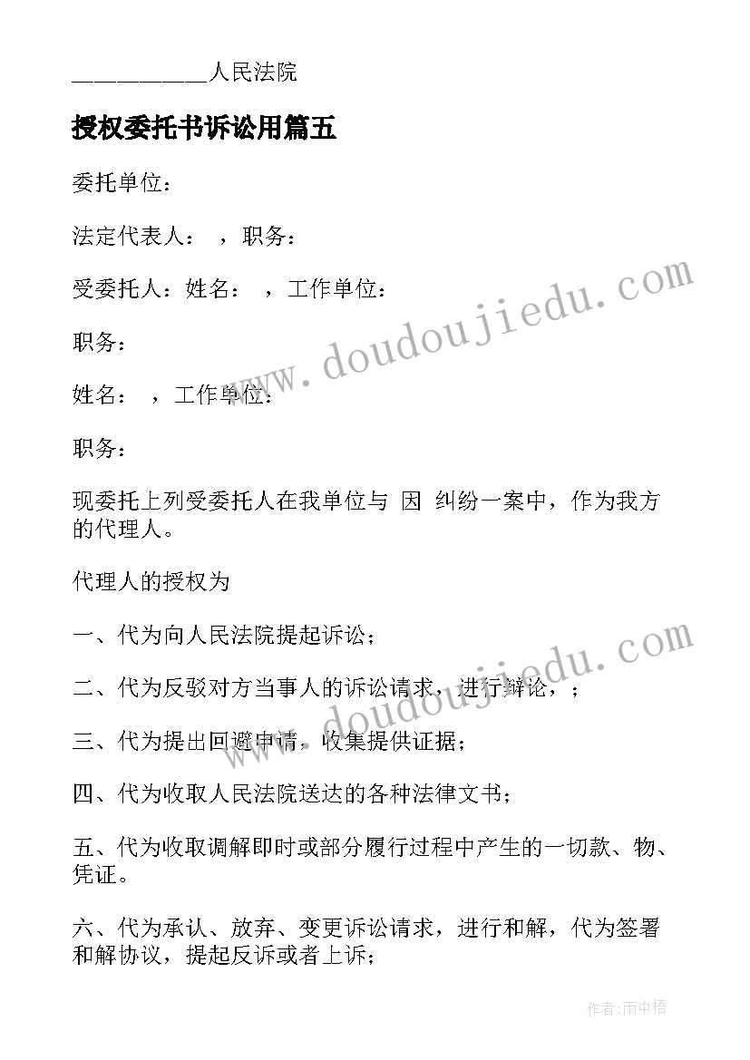 最新授权委托书诉讼用 授权委托书诉讼(通用17篇)