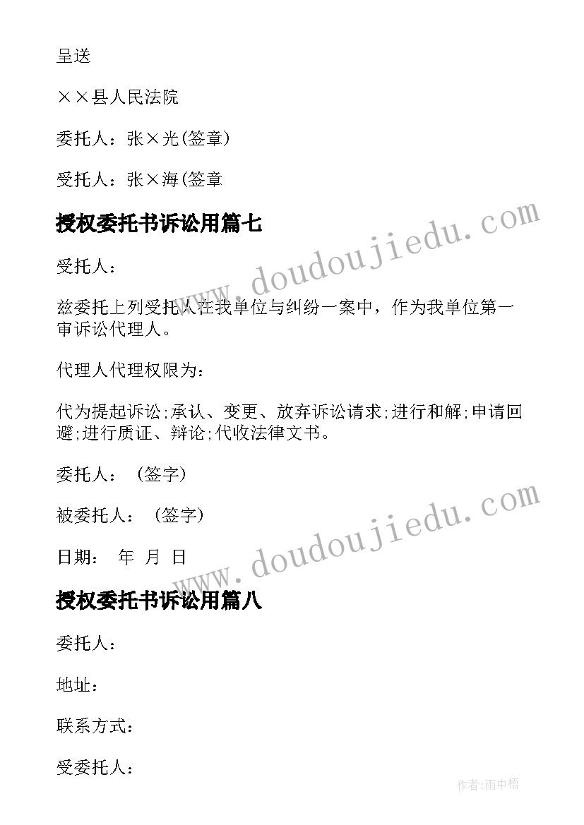 最新授权委托书诉讼用 授权委托书诉讼(通用17篇)