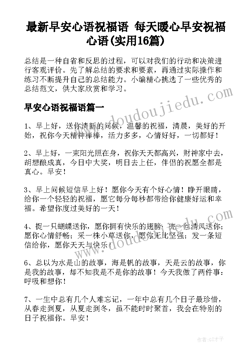 最新早安心语祝福语 每天暖心早安祝福心语(实用16篇)