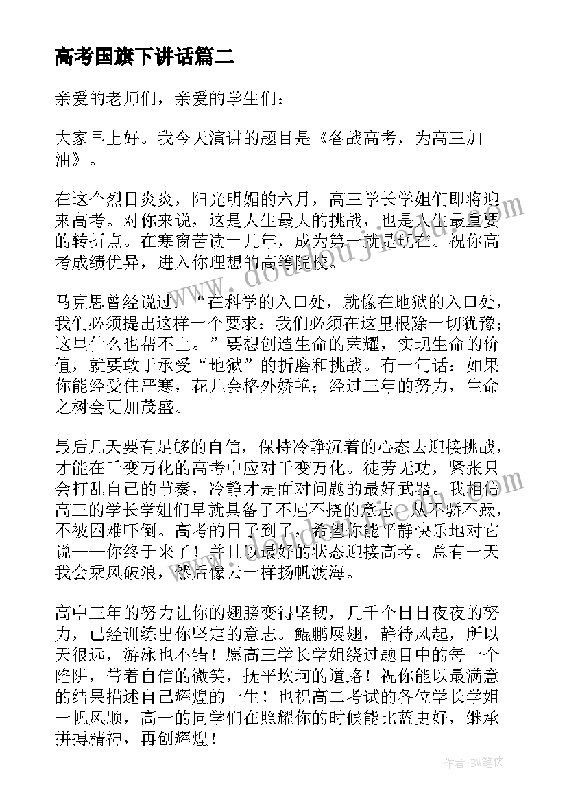 2023年高考国旗下讲话(精选12篇)