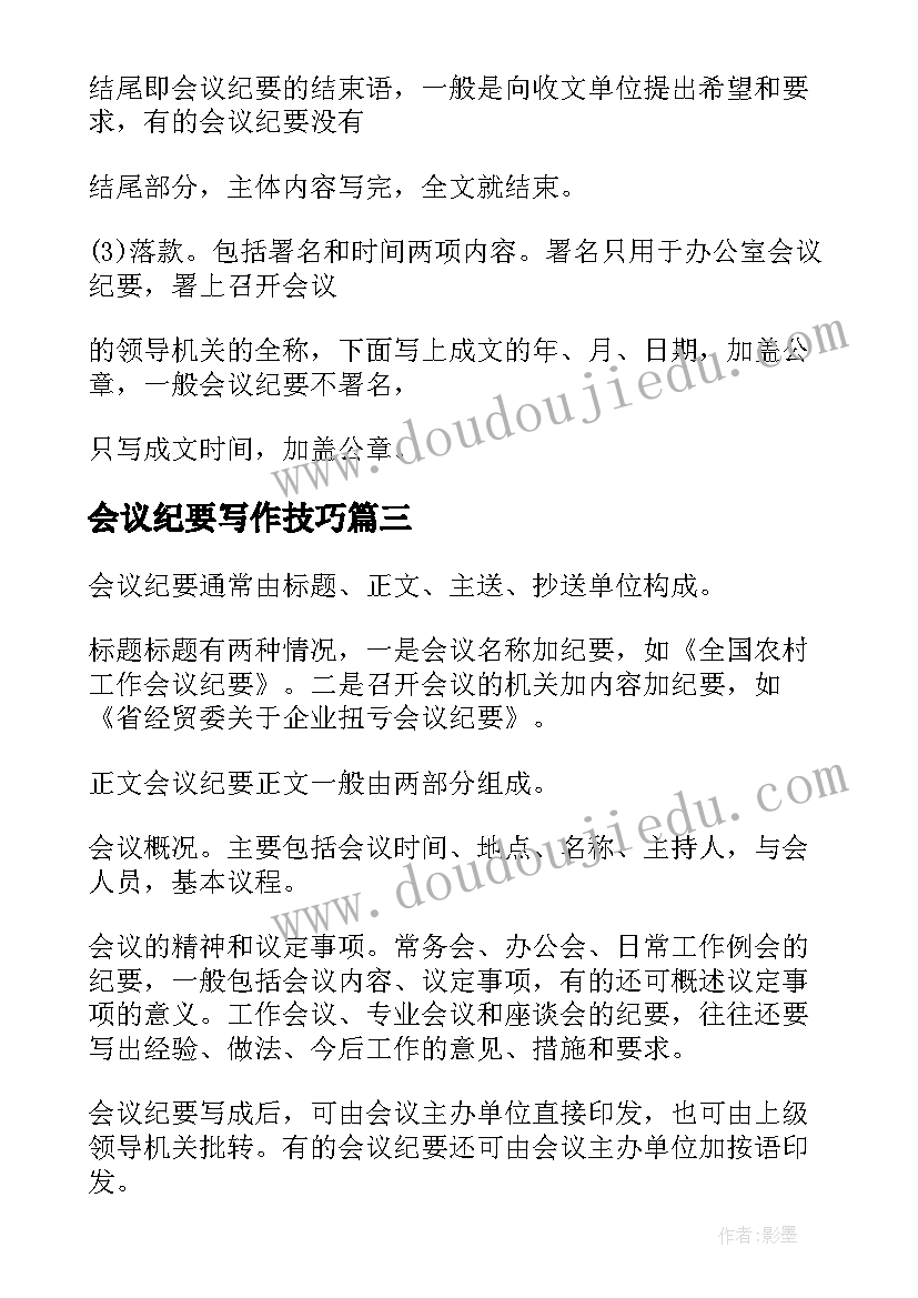 会议纪要写作技巧(实用13篇)