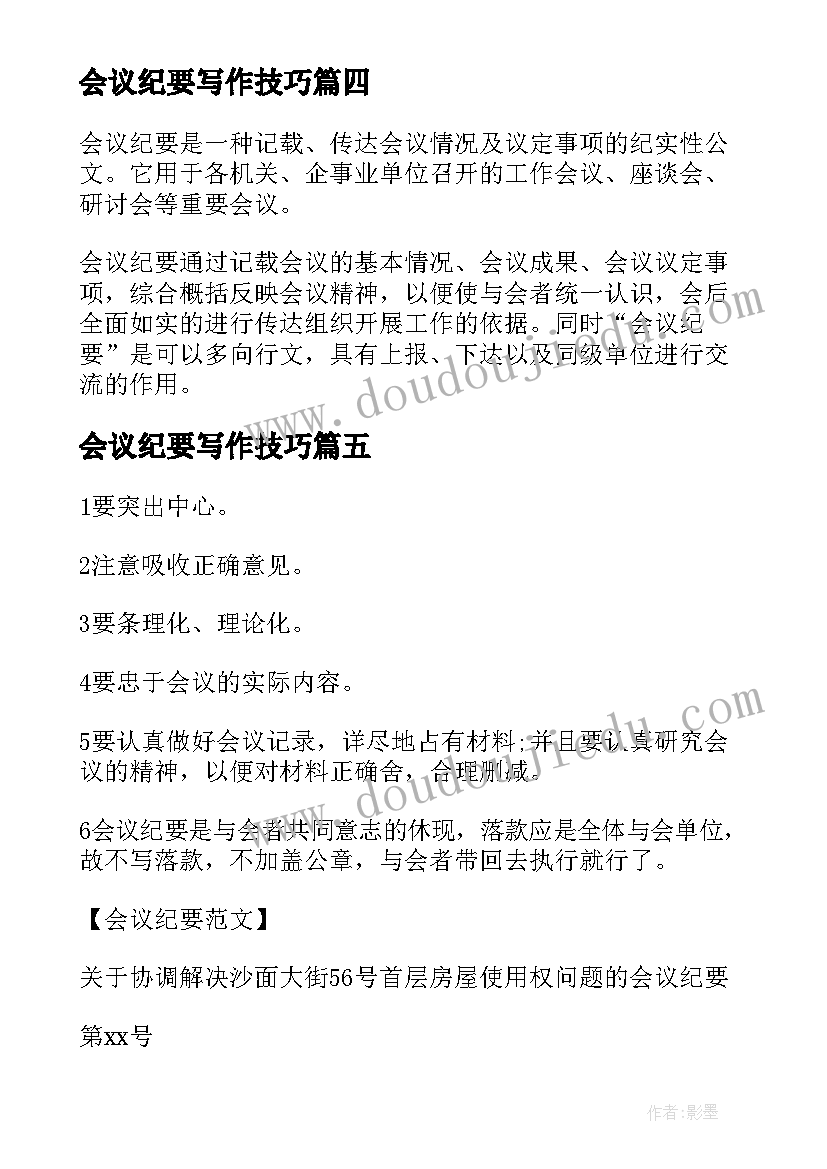 会议纪要写作技巧(实用13篇)