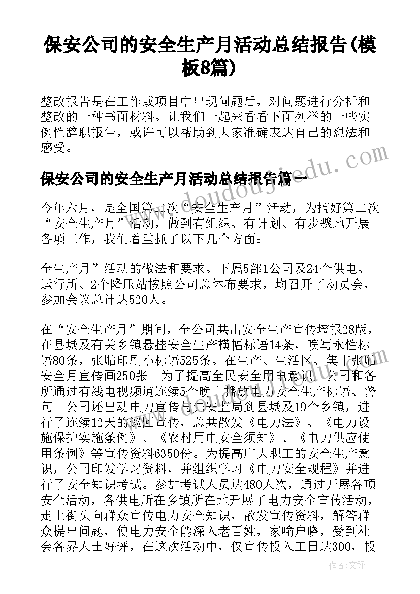 保安公司的安全生产月活动总结报告(模板8篇)