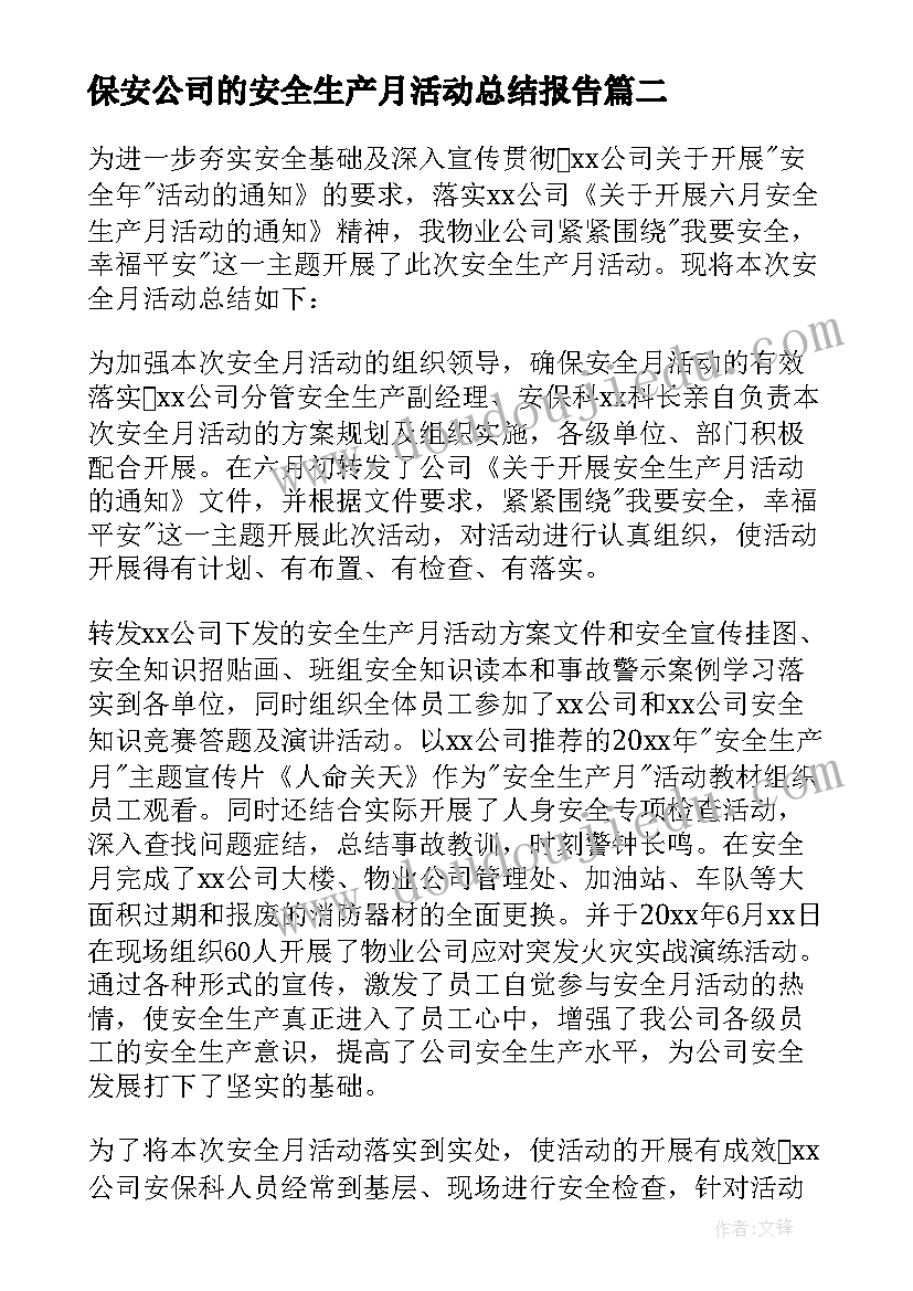 保安公司的安全生产月活动总结报告(模板8篇)