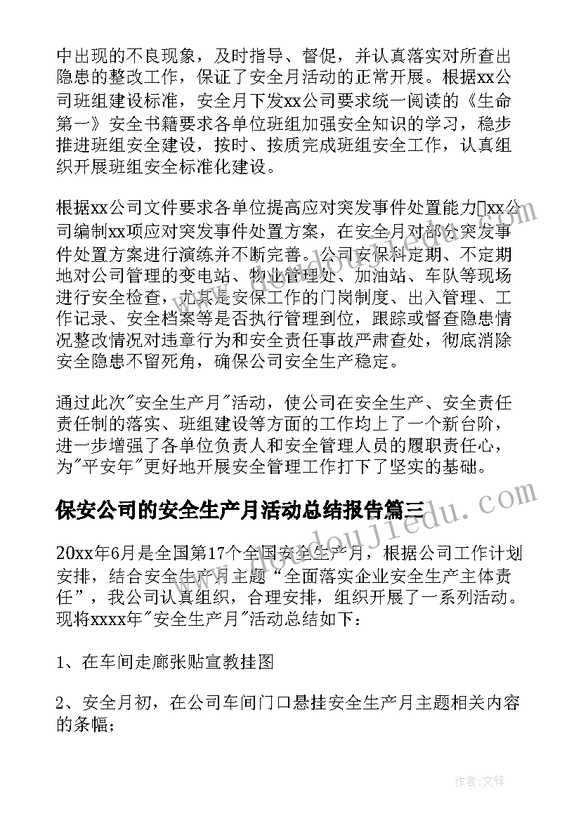 保安公司的安全生产月活动总结报告(模板8篇)