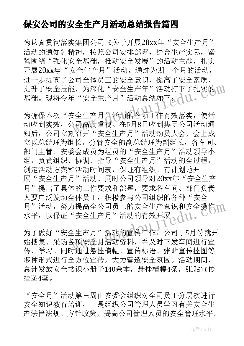 保安公司的安全生产月活动总结报告(模板8篇)