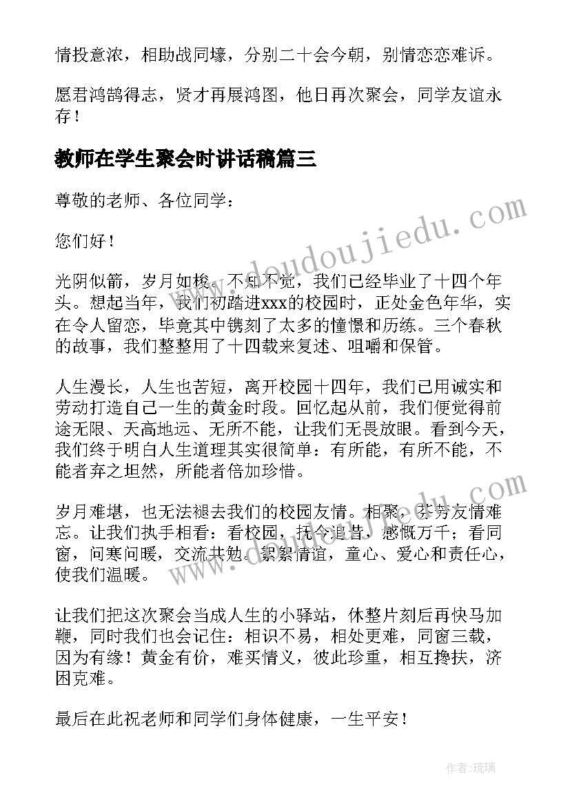 2023年教师在学生聚会时讲话稿(大全15篇)