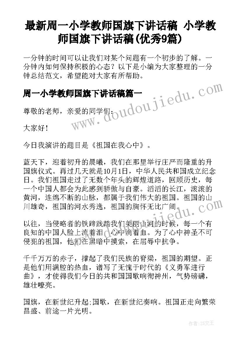 最新周一小学教师国旗下讲话稿 小学教师国旗下讲话稿(优秀9篇)