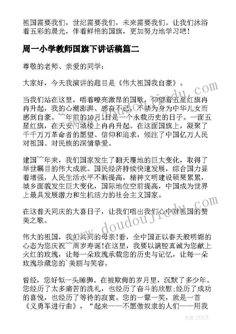 最新周一小学教师国旗下讲话稿 小学教师国旗下讲话稿(优秀9篇)