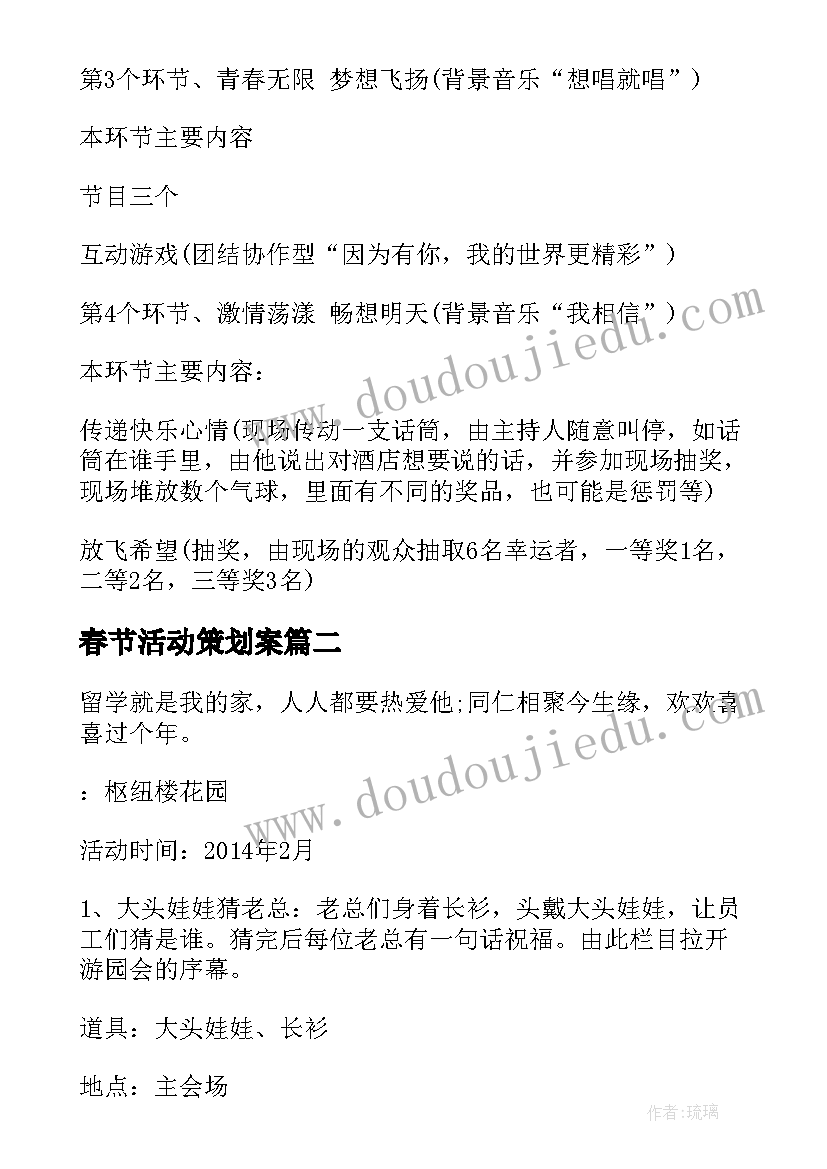 最新春节活动策划案(汇总16篇)