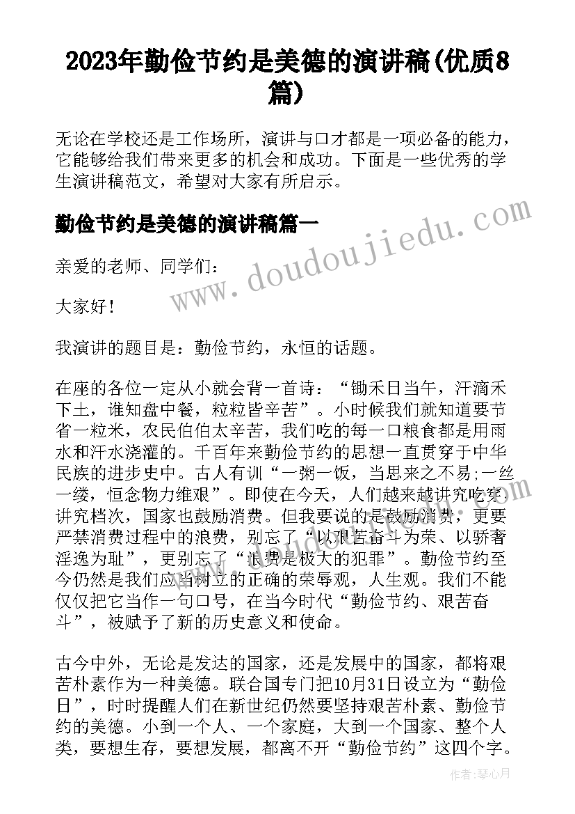 2023年勤俭节约是美德的演讲稿(优质8篇)