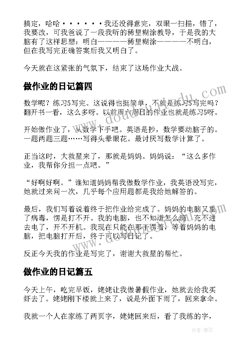 2023年做作业的日记(优质8篇)