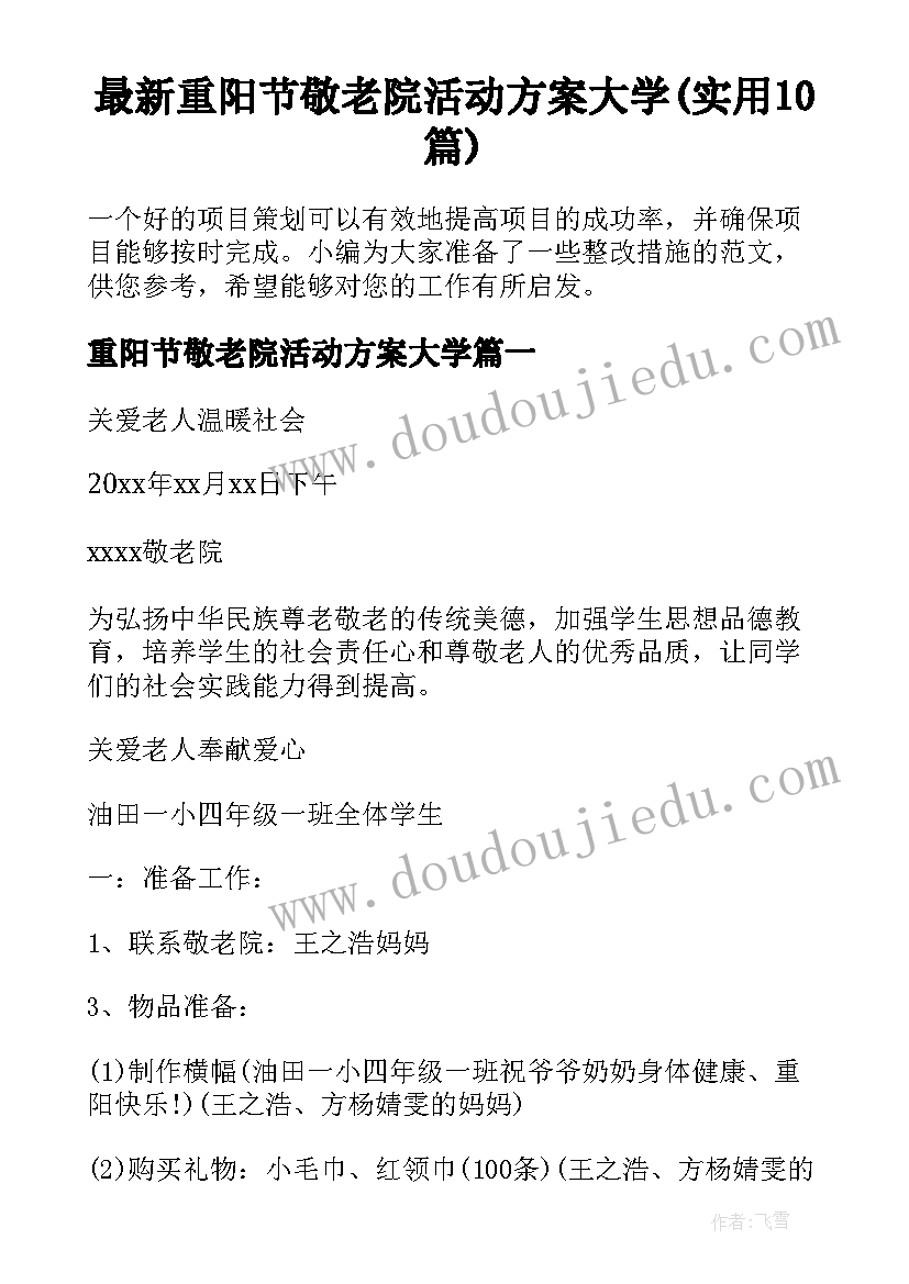 最新重阳节敬老院活动方案大学(实用10篇)