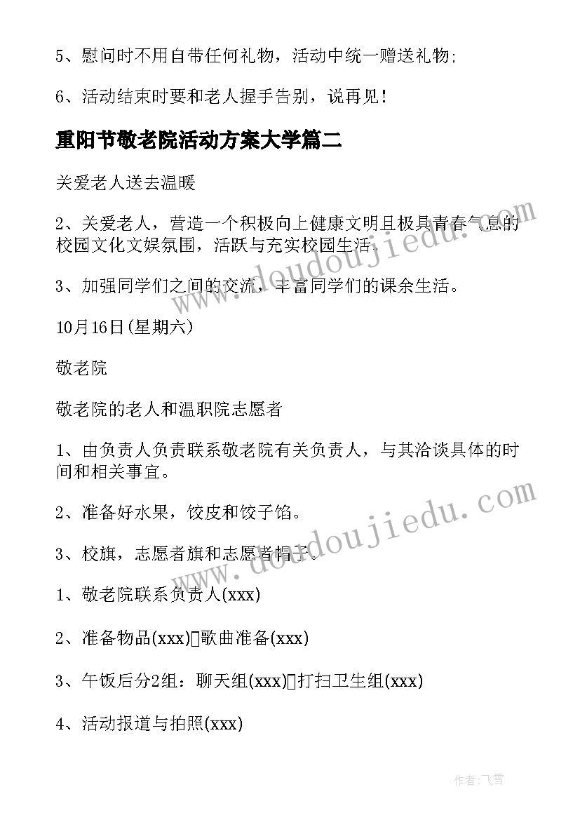 最新重阳节敬老院活动方案大学(实用10篇)