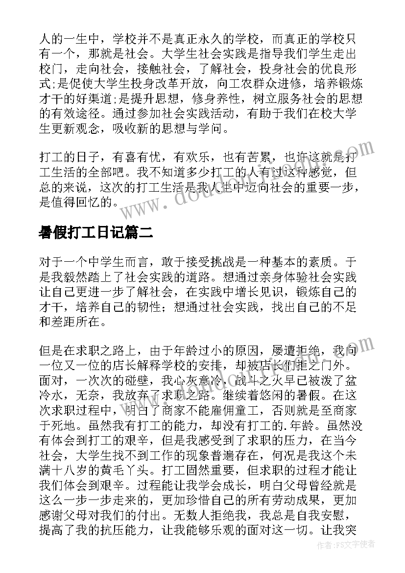 暑假打工日记(优质8篇)