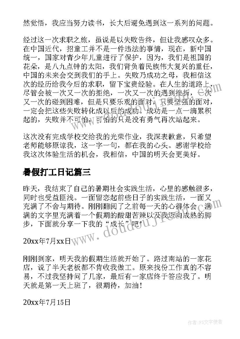 暑假打工日记(优质8篇)