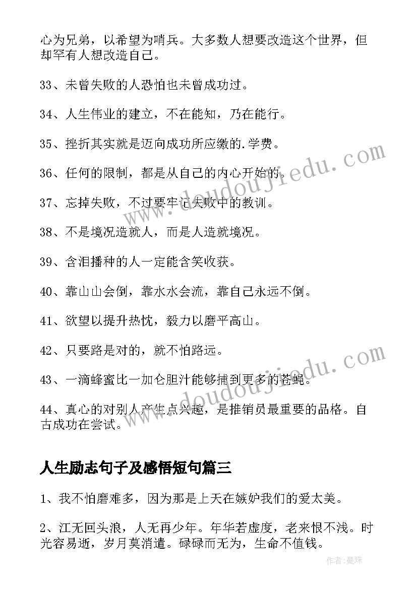 最新人生励志句子及感悟短句 人生感悟励志的句子(实用8篇)