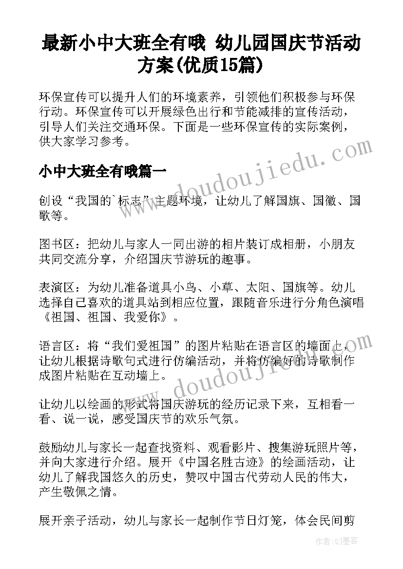 最新小中大班全有哦 幼儿园国庆节活动方案(优质15篇)