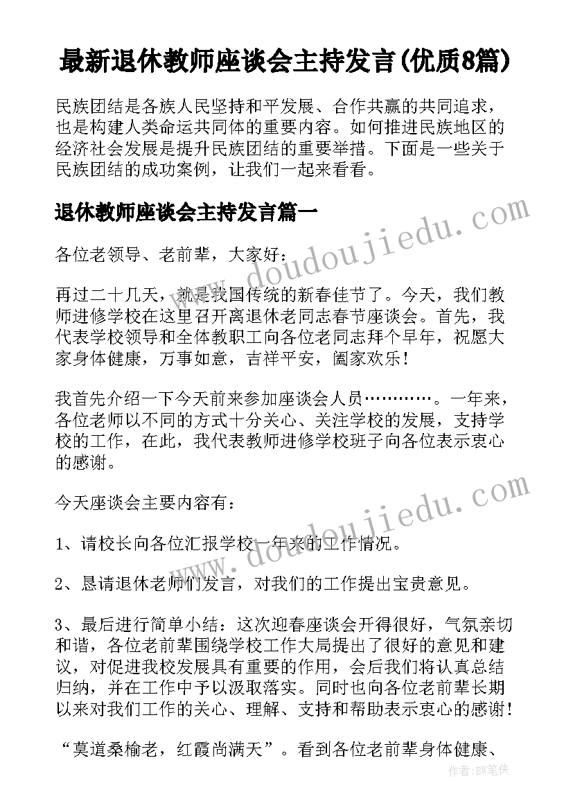 最新退休教师座谈会主持发言(优质8篇)